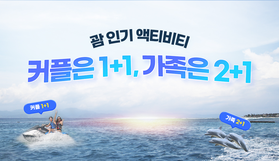 괌 인기 액티비티 커플은 1+1, 가족은 2+1